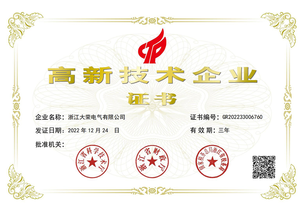 高(gāo)新技(jì)術(shù)企業證書(shū)